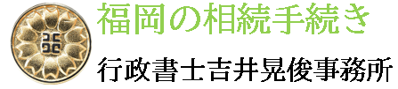 福岡で相続に関するご相談は行政書士吉井晃俊事務所へ